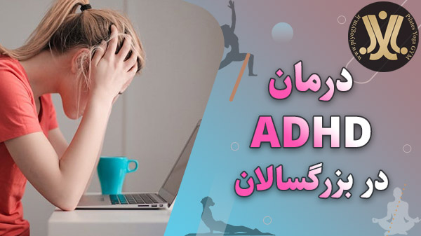 درمان ADHD در بزرگسالان بدون دارو
